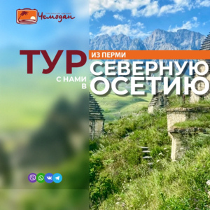 Отдых и путевки в России - Туры в Северную Осетию из Перми 2024