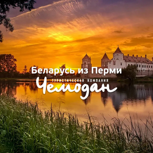 Туры в Беларусь