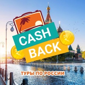 Отдых и путевки в России - Туры по России из Перми с КэшБэком 2022